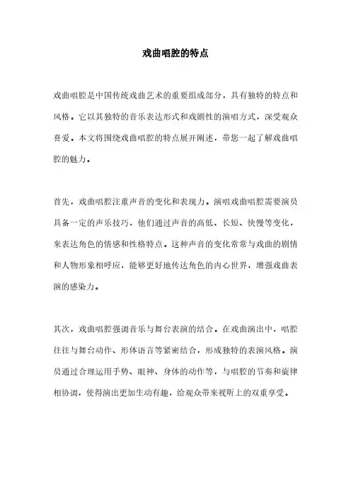戏曲唱腔的特点