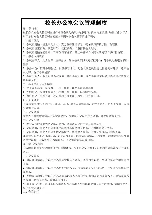 校长办公室会议管理制度