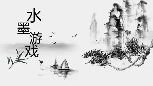 三年级美术下册《水墨游戏》PPT课件,共16页