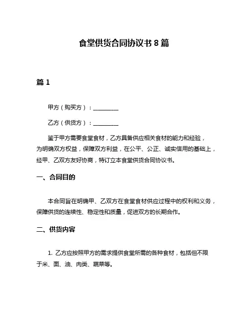 食堂供货合同协议书8篇