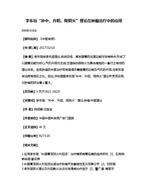 李东垣“补中、升阳、降阴火”理论在肿瘤治疗中的应用
