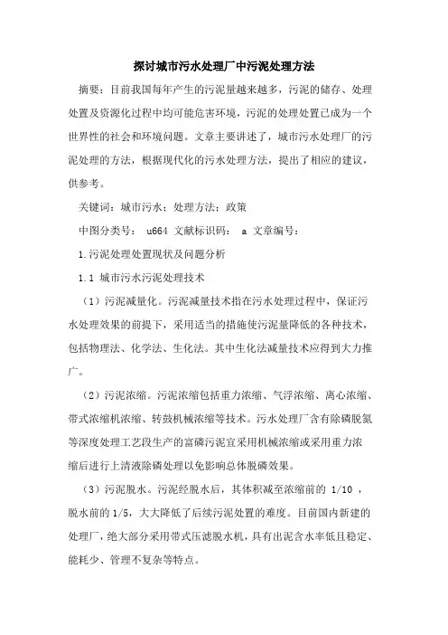 探讨城市污水处理厂中污泥处理方法