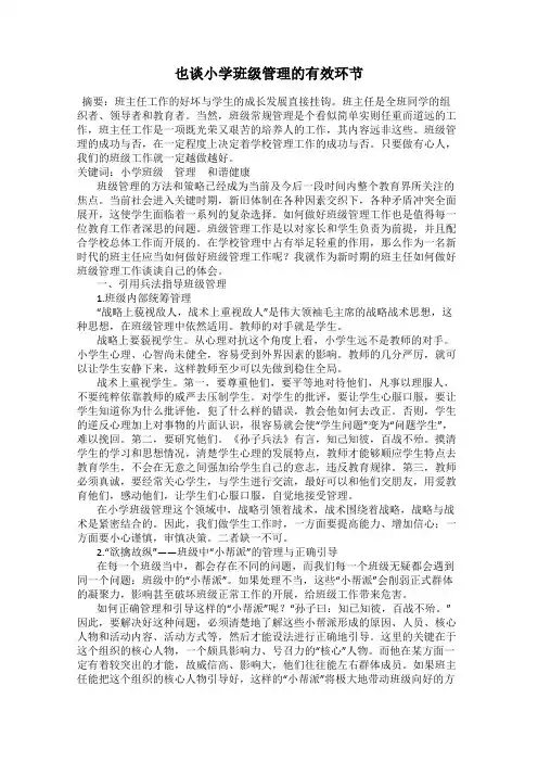 也谈小学班级管理的有效环节
