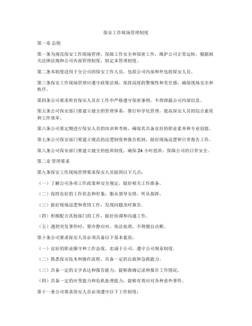 保安工作现场管理制度