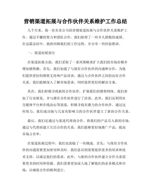 营销渠道拓展与合作伙伴关系维护工作总结