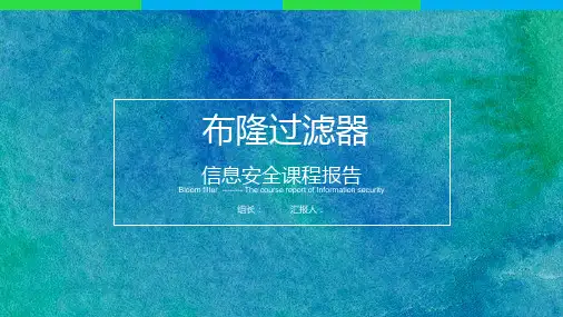 布隆过滤器、计数布隆过滤器与其应用
