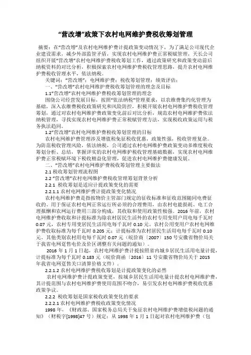 “营改增”政策下农村电网维护费税收筹划管理