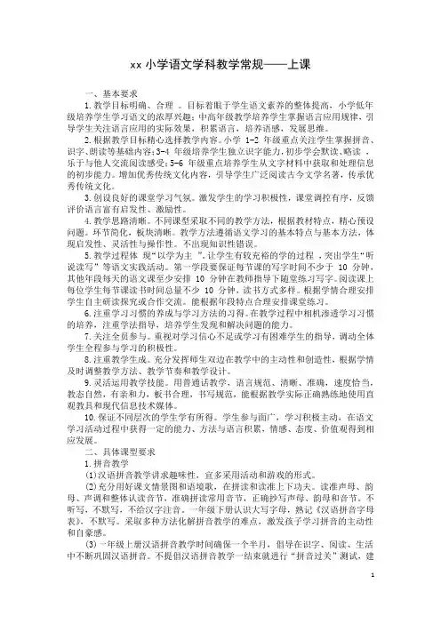 xx小学语文学科教学常规要求(上课)