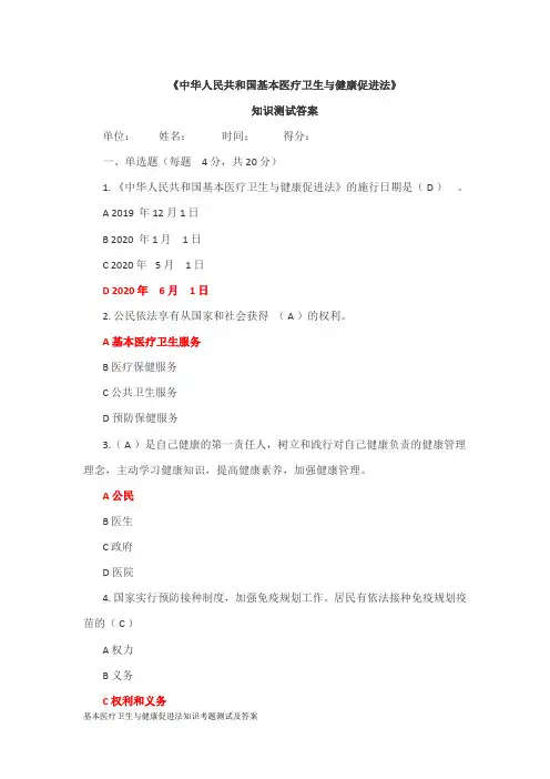 基本医疗卫生与健康促进法知识考题测试及答案