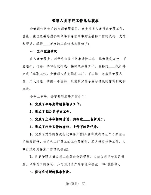 管理人员年终工作总结模板（5篇）