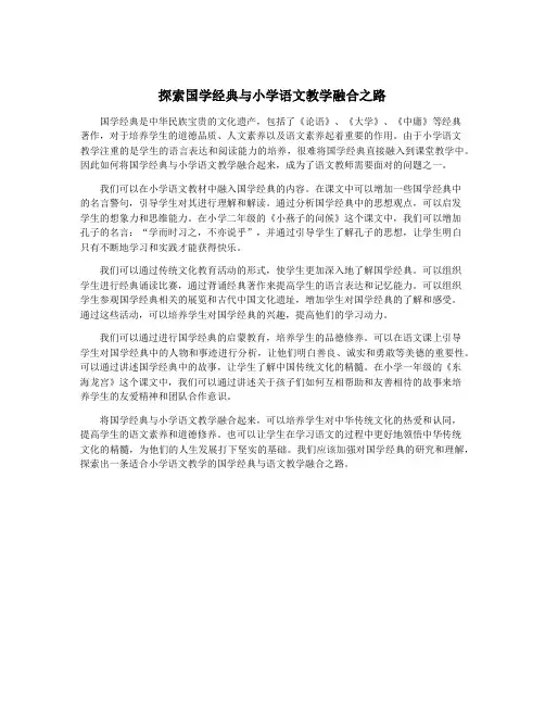 探索国学经典与小学语文教学融合之路
