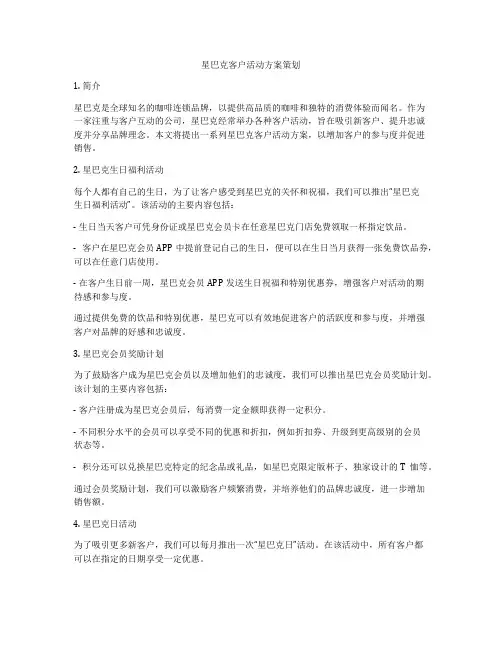 星巴克客户活动方案策划