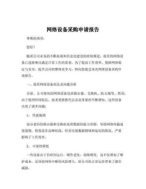 网络设备采购申请报告