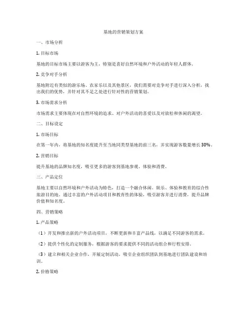 基地的营销策划方案