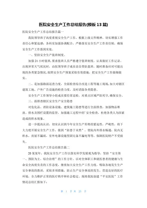医院安全生产工作总结报告(模板13篇)