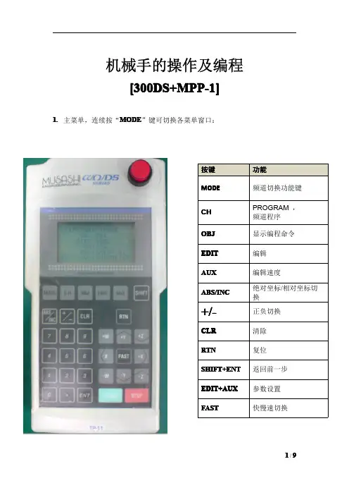 武藏点胶机300DS-机械手的操作及编程
