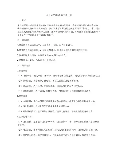 定向越野训练年度工作计划