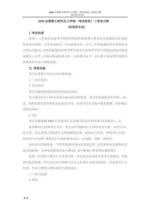 2020全国硕士研究生入学统一考试英语(一)考试大纲(非英语专业) 