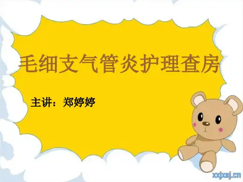 1_毛细支气管炎的护理查房(1)