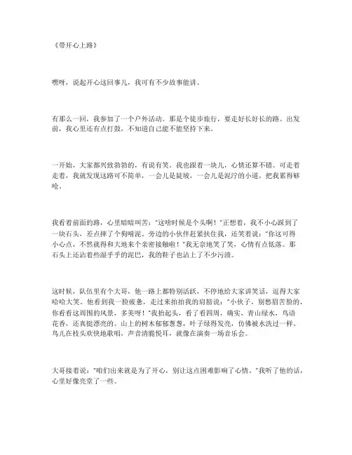 带开心上路作文