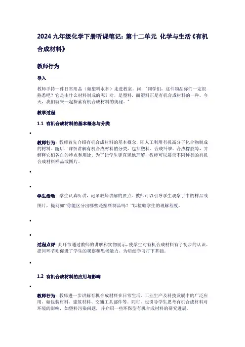 九年级化学下册的听课笔记：第十二单元化学与生活《有机合成材料》