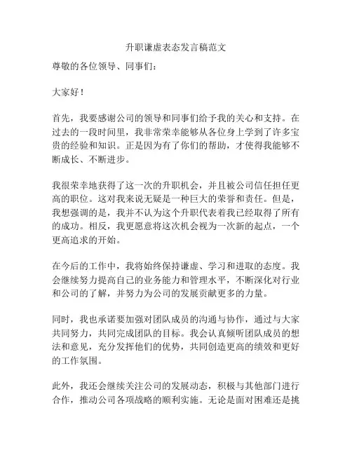 升职谦虚表态发言稿范文