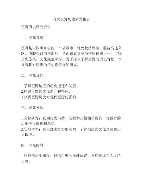 有关巨野历史研究报告