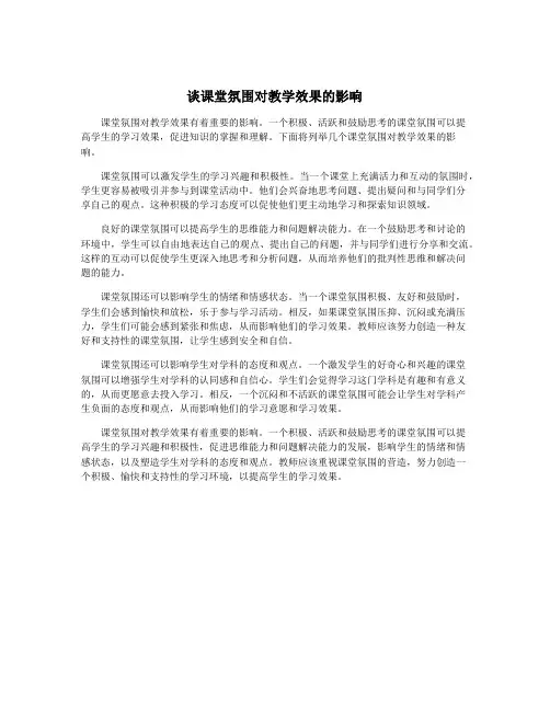 谈课堂氛围对教学效果的影响