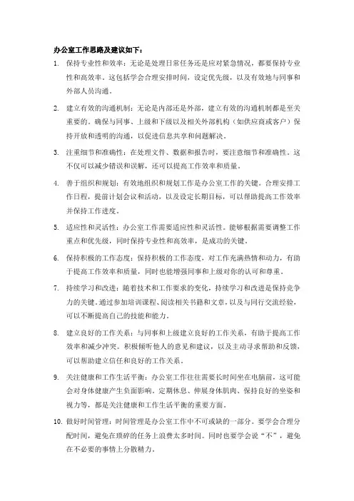 办公室工作思路及建议