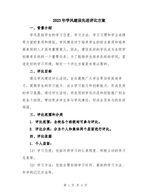 2023年学风建设先进评比方案