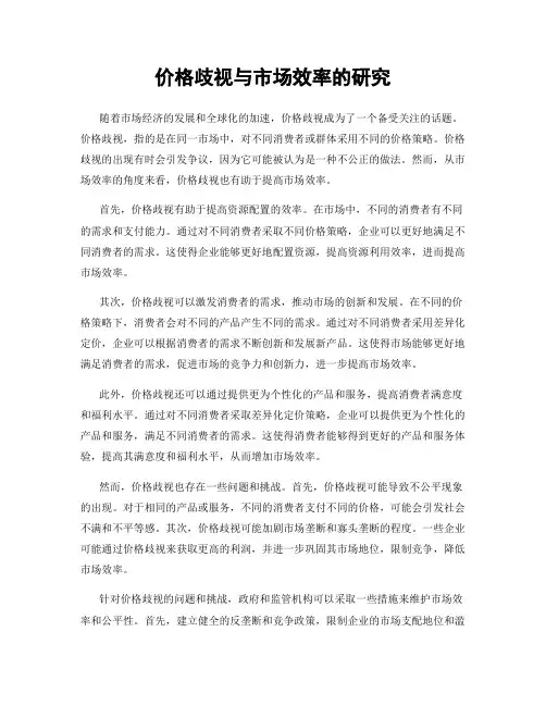 价格歧视与市场效率的研究