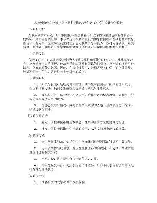 人教版数学六年级下册《圆柱圆锥整理和复习》教学设计教学设计