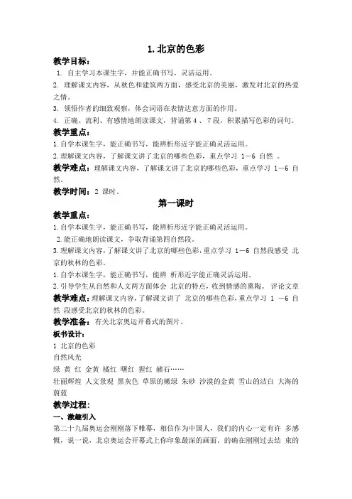 西师大小学语文六上《第1课北京的色彩》word教案(5)