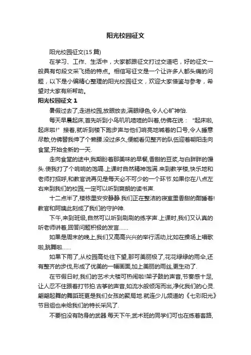 阳光校园征文（15篇）