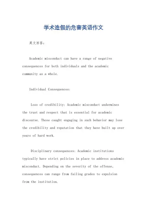 学术造假的危害英语作文
