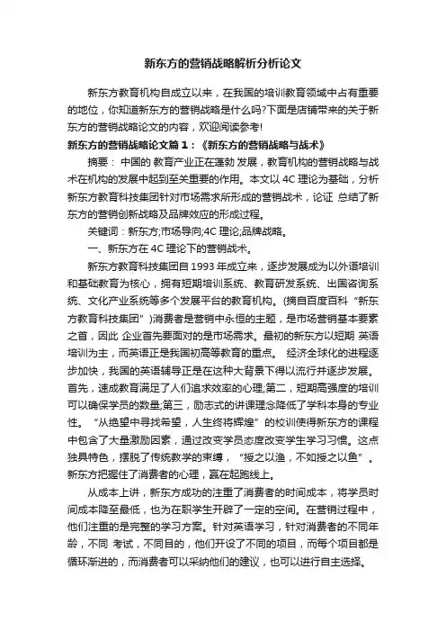 新东方的营销战略解析分析论文