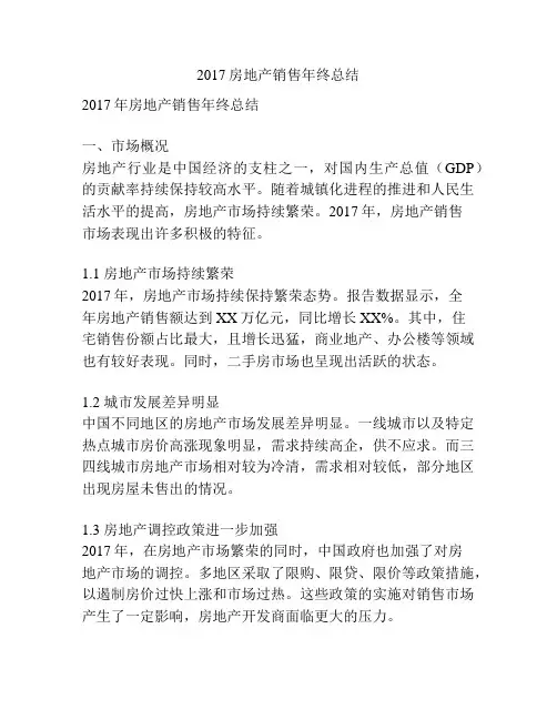 2017房地产销售年终总结