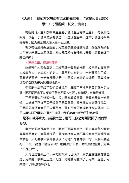 《天道》：我们对父母该有怎么的养老观，“这是我自己的父母”！（附视频，长文，慎读）
