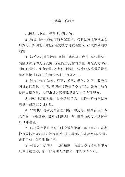 中药房工作制度