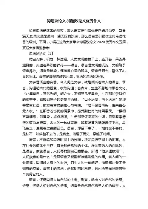 沟通议论文-沟通议论文优秀作文