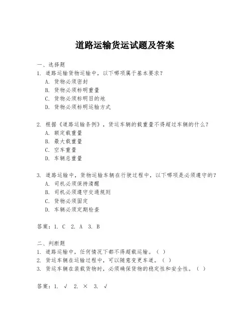 道路运输货运试题及答案