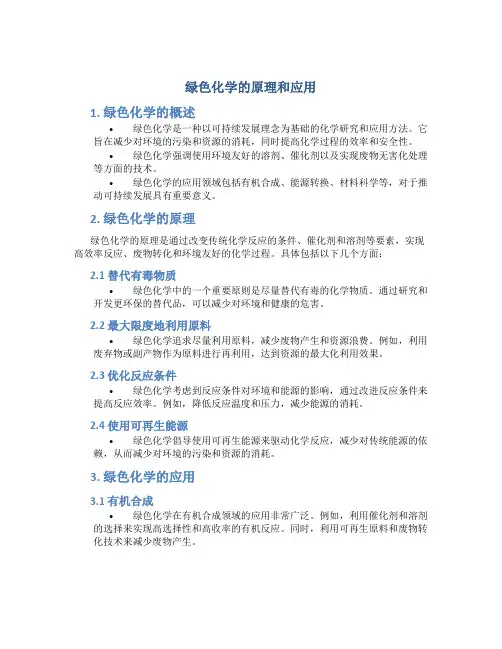 绿色化学的原理和应用