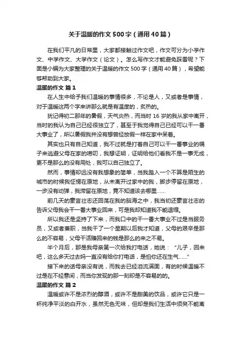 关于温暖的作文500字（通用40篇）