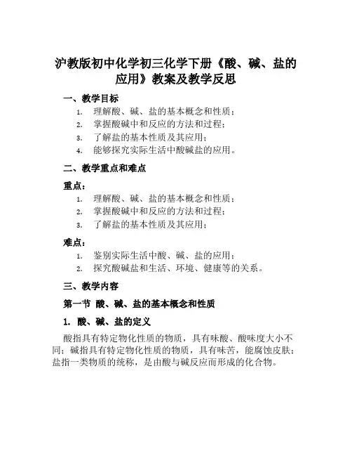沪教版初中化学初三化学下册《酸、碱、盐的应用》教案及教学反思