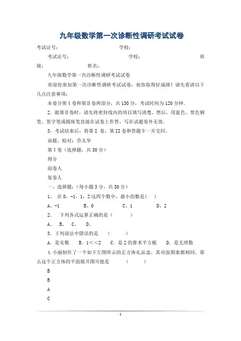 九年级数学第一次诊断性调研考试试卷
