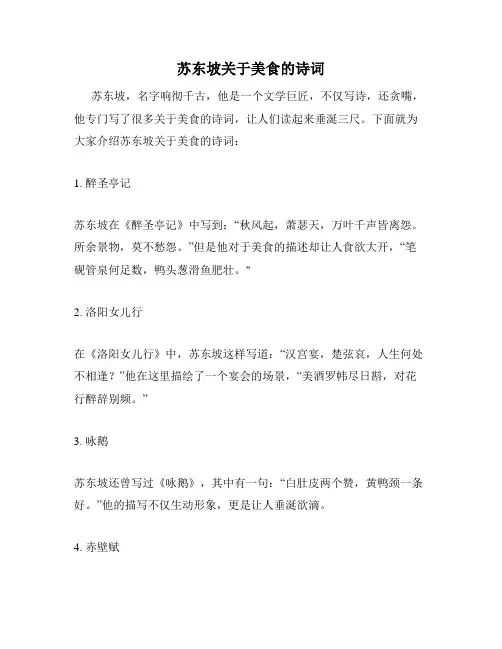 苏东坡关于美食的诗词