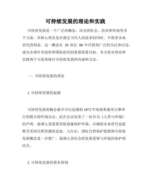 可持续发展的理论和实践