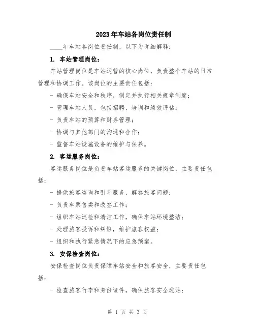 2023年车站各岗位责任制