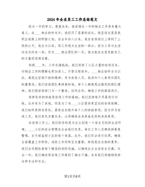 2024年企业员工工作总结范文（4篇）