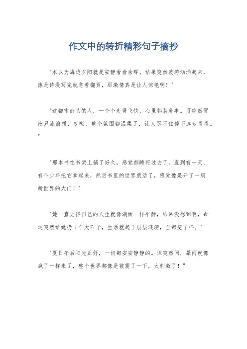 作文中的转折精彩句子摘抄